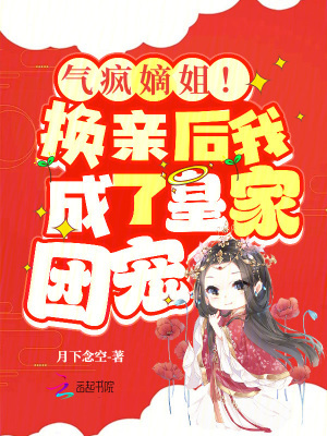 气疯嫡姐!换亲后我成了皇家团宠