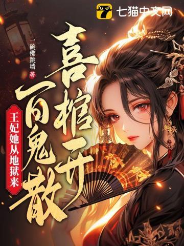 娇艳王妃竟是地狱判官