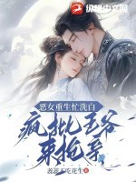 恶女重生忙洗白,疯批王爷来抢亲