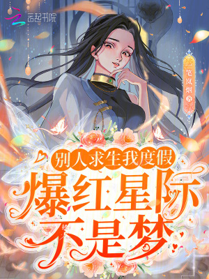 别人求生我度假,爆红星际不是梦