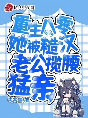 重生八零:她被糙汉老公揽腰猛亲