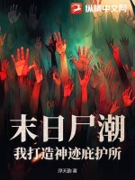 末日尸潮:我打造神迹庇护所!