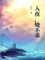 入夜,她不乖