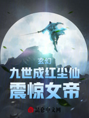 玄幻:九世成红尘仙,震惊女帝