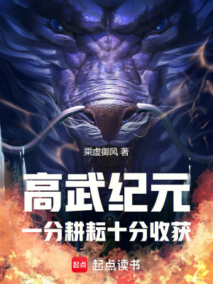 高武纪元:一分耕耘十分收获