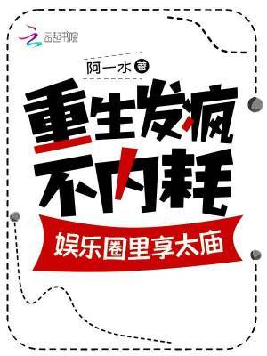 重生发疯不内耗,娱乐圈里享太庙