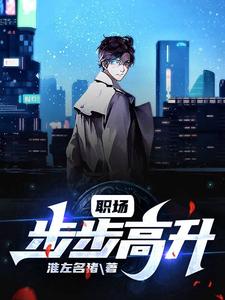 职场步步高升