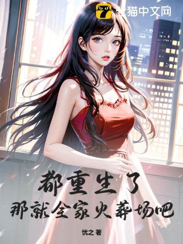 都重生了,那就全家火葬场吧