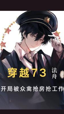 穿越73:开局被众禽抢房抢工作