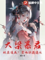 大梁暴君:权臣造反?赏九族消消乐!