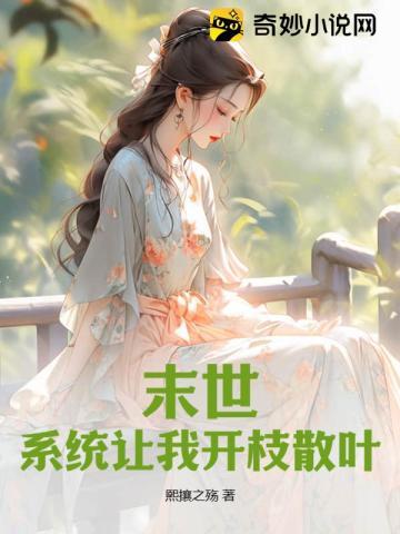 末世:系统让我开枝散叶