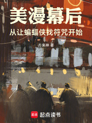 美漫幕后:从让蝙蝠侠找符咒开始