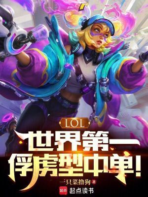 LOL:世界第一俘虏型中单!