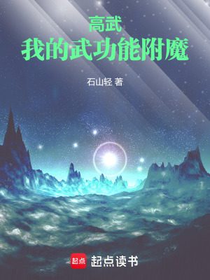 高武!我的武功能附魔