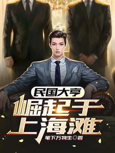 民国大亨:崛起于上海滩