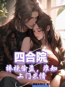 四合院:淮如还不快助我激活系统