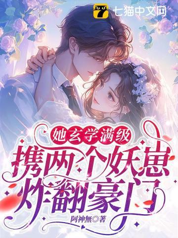 闪婚后,禁欲蛇夫夜夜缠欢