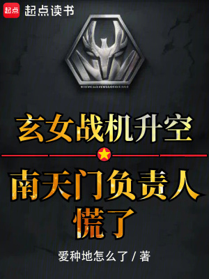 玄女战机升空?南天门负责人慌了