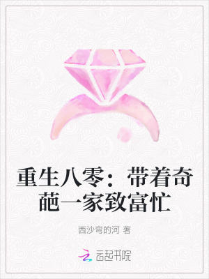 重生八零:带着奇葩一家致富忙