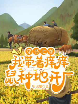 穿书七零:我带着痒痒鼠种地开厂