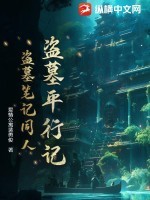 盗墓平行记(盗墓笔记同人)