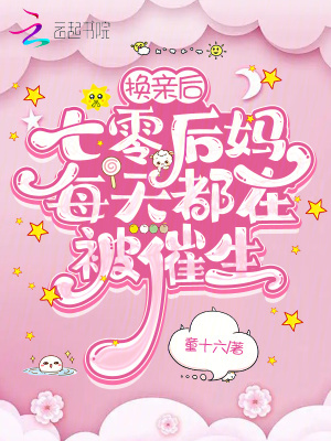 换亲后,七零后妈每天都在被催生