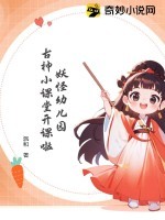 妖怪幼儿园:古神小课堂开课啦