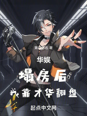 华娱：塌房后，我靠才华翻盘