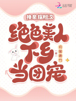 换亲嫁糙汉,绝色美人下乡当团宠