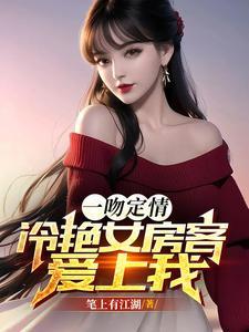 一吻定情：冷艳女房客爱上我