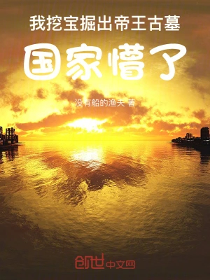 我挖宝掘出帝王古墓,国家懵了