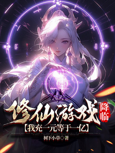 修仙游戏降临,我充一元等于一亿