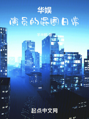 华娱:演员的混圈日常