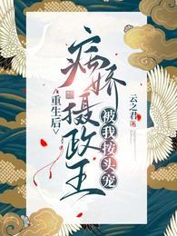 重生后,病娇摄政王被我按头宠