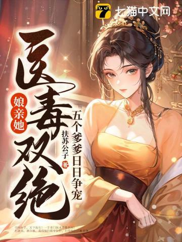 娘亲她医毒双绝,五个爹爹日日争宠