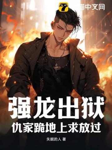 强龙出狱:仇家跪地上求放过
