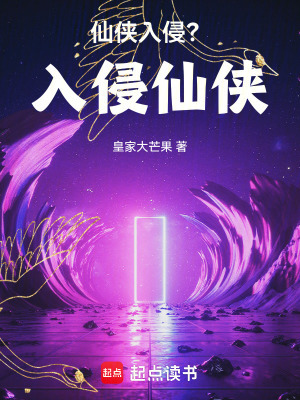 仙侠入侵?入侵仙侠!