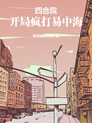 四合院:开局疯打易中海