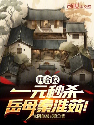 四合院:一元秒杀,岳母秦淮茹!