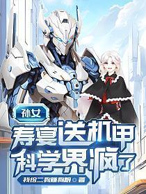 徐帆王艺雪的机甲小说免费阅读