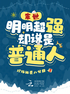 末世:明明超强,却说是普通人