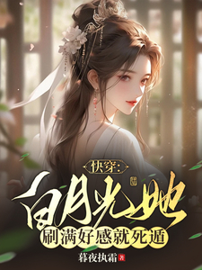 快穿:白月光她刷满好感就死遁