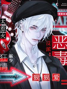 恶毒反派太惹火,狂情霸少狠狠爱