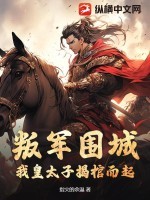 叛军围城,我皇太子揭棺而起!