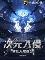 次元入侵:我能无限融合