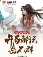 综武:直播问答,开局解说岳不群