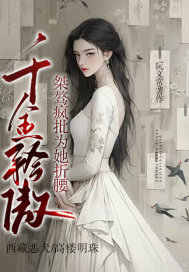 千金矜傲,桀骜疯批为她折腰