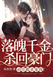 落魄千金杀回豪门,前任跪求宠我!