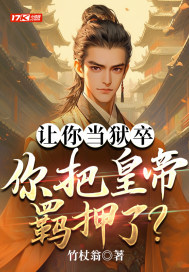 让你当狱卒,你把皇帝羁押了?