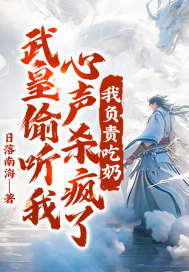 武皇偷听我心声杀疯了,我负责吃奶